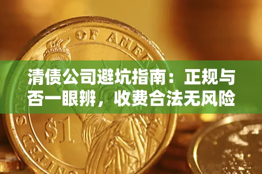 武汉清债公司避坑指南：正规与否一眼辨，收费合法无风险这么办！