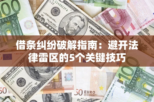 武汉借条纠纷破解指南：避开法律雷区的5个关键技巧